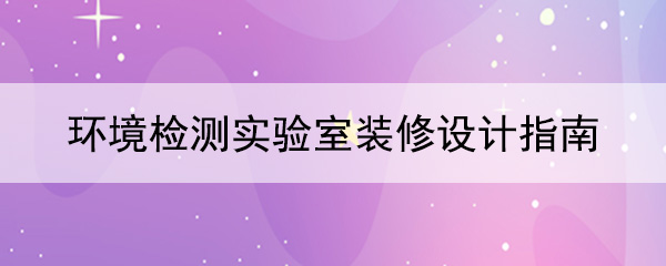 环境检测草莓视频APP网站指南