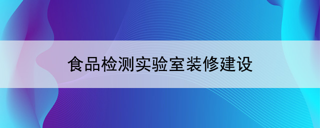 食品检测实验室装修建设