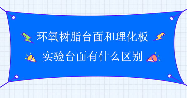 环氧树脂台面和理化板丝瓜草莓向日葵芭比小猪官网面有什么区别