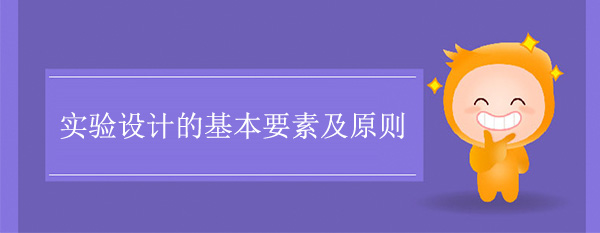 实验设计的基本要素及原则