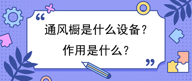 通风橱是什么设备？作用是什么？