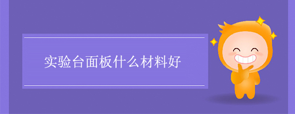 丝瓜草莓向日葵芭比小猪官网面板什么材料好