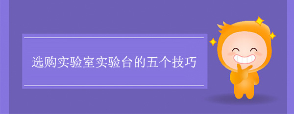 选购实验室丝瓜草莓向日葵芭比小猪官网的五个技巧