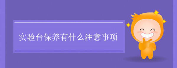 丝瓜草莓向日葵芭比小猪官网保养有什么注意事项