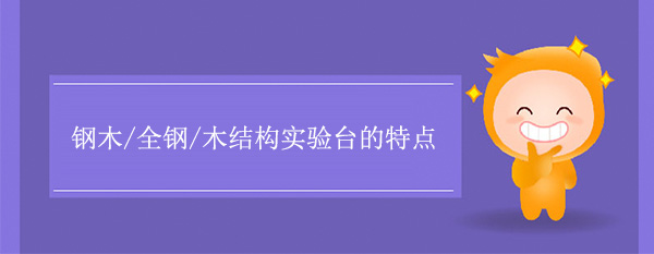 钢木/全钢/木结构丝瓜草莓向日葵芭比小猪官网有什么特点