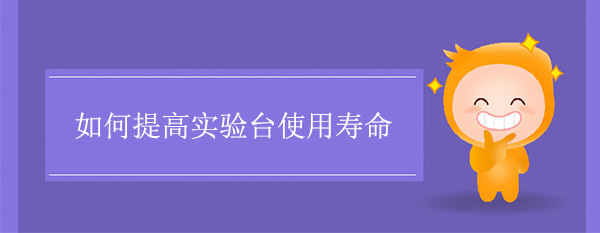 如何提高丝瓜草莓向日葵芭比小猪官网使用寿命