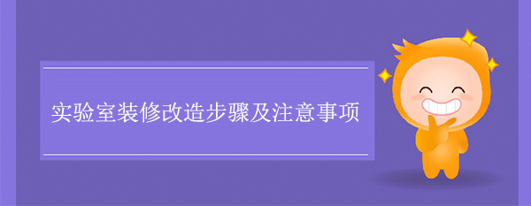 实验室装修改造步骤及注意事项