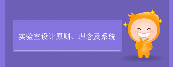 实验室设计原则、理念及系统