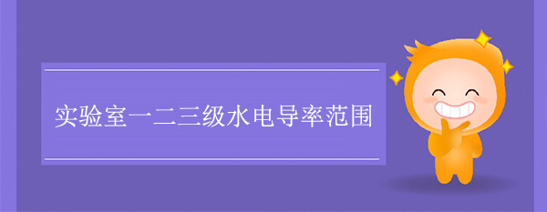 实验室一级二级三级水电导率范围