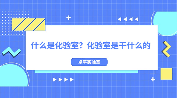 什么是化验室？化验室是干什么的